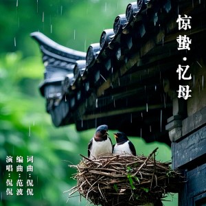 Listen to 惊蛰·忆母 (伴奏) song with lyrics from Kan Kan (侃侃)