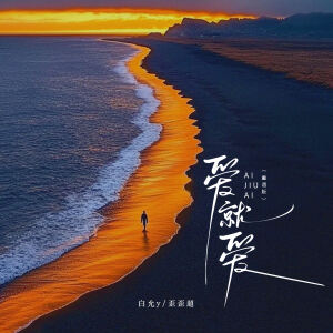 Album 爱旧爱 (重遇版) from 