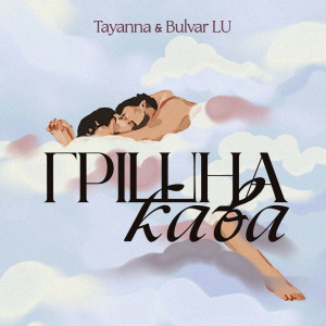 Listen to Грішна кава song with lyrics from TAYANNA