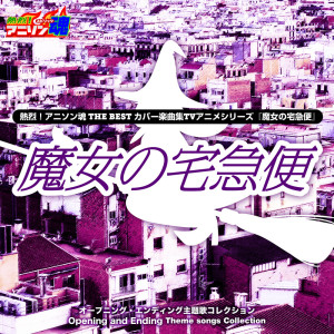 收听Soyoco的ルージュの伝言 (魔女の宅急便)歌词歌曲