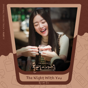 ดาวน์โหลดและฟังเพลง The Night With You พร้อมเนื้อเพลงจาก Han Seon Hwa
