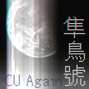 Album 隼鳥號 oleh CU Again