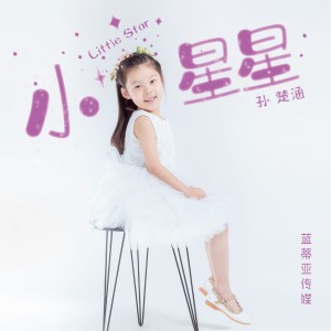 Listen to 小星星 song with lyrics from 孙楚涵