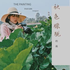 Album 秋色朦胧的画（对唱） from 