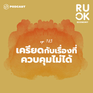 ดาวน์โหลดและฟังเพลง EP.183 จะอยู่กับความเครียดที่สาเหตุเกินความควบคุมอย่างไรดี พร้อมเนื้อเพลงจาก R U OK