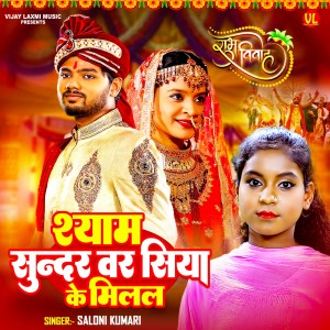 Listen to Shayam Sundar Var Siya Ke Milal song with lyrics from Saloni Kumari