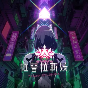 拉普拉斯之妖 dari DoubleTO