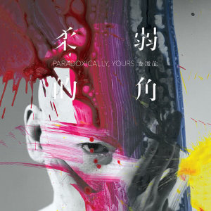 收听麦浚龙的鹤顶红歌词歌曲