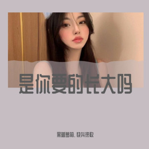 Listen to 最火泰国童声摇（DJ版） song with lyrics from 黑暗萝莉