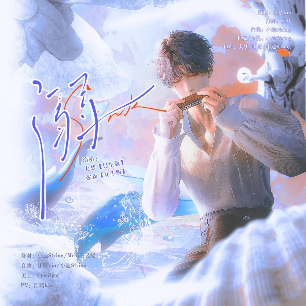 Sink「溺」·女版·祁煜2024生贺原创曲 (完整版)