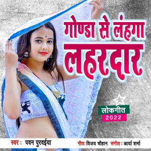 Album Gonda Se Lahnga Lahardar from Pawan Purwaiya