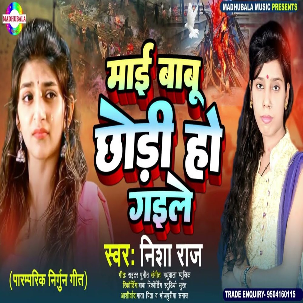 Mai Babu Chhori Ho Gaele