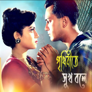 Sumaiya Raisa的專輯Jole Pure Morar Majhe  Jodi Kono Shukh Thake