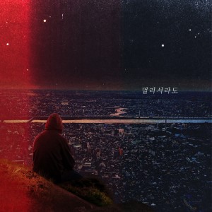 收听群星的멀리서라도歌词歌曲
