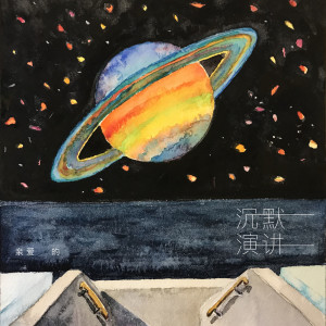 Listen to 亲爱的 song with lyrics from 沉默演讲（Silent Speech）