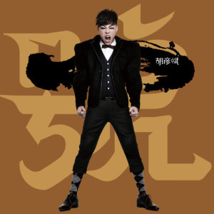 Listen to Ai Qing Shi Zen Me Le song with lyrics from Anson Hu (胡彦斌)