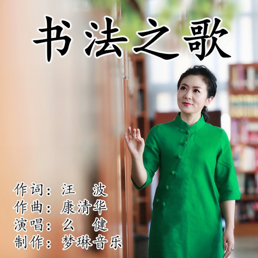 书法之歌 (完整版)