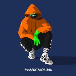 Listen to Флексмобиль song with lyrics from Tish