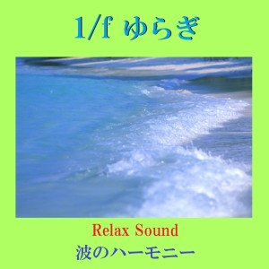 อัลบัม 1/f Yuragi Relax Sound Nami No Harmony Vol-2 ศิลปิน リラックスサウンドプロジェクト