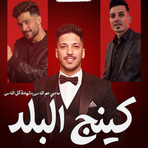 Album King Elbalad from عادل صانوه