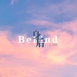 收聽王藝穎的身後 (伴奏)歌詞歌曲