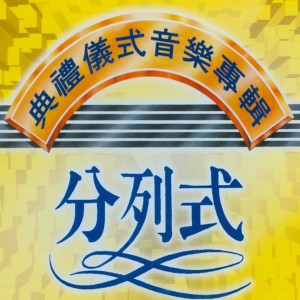 收听环球演奏团的歡迎歌词歌曲