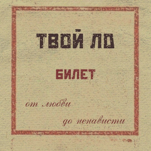 Listen to исповедь (Instrumental) song with lyrics from твой лд