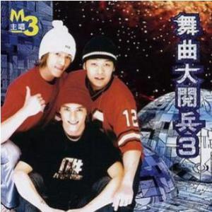 收聽M3的玩膩歌詞歌曲