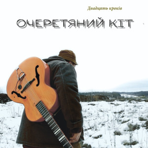 Album Двадцять кроків from Очеретяний Кіт