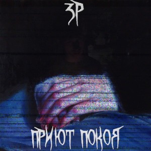 收听3P的Приют покоя (Explicit)歌词歌曲