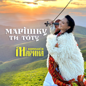 Listen to Марішку ти тоту song with lyrics from Марина і Компанія