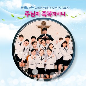 Album 주님이 축복하시니 from 