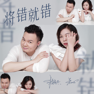 Listen to 将错就错 (国语版) song with lyrics from 常颖杰