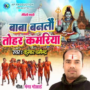 Dengarkan lagu Baba Banlau Tohar Kamariya nyanyian Kumar Dharmendra dengan lirik