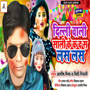收聽Ashish Mishra的Delhi Wali Sali Ke Ka Da Sa Las Las (Bhojpuri)歌詞歌曲
