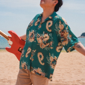 Dengarkan 은모래댄서 lagu dari 이성우 dengan lirik