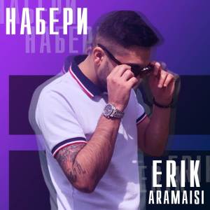收聽Erik Aramaisi的Набери歌詞歌曲