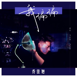 Listen to 我偏偏 (伴奏) song with lyrics from 乔佳旭