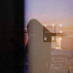 收听夏婉安的分开后我还想你 (伴奏)歌词歌曲