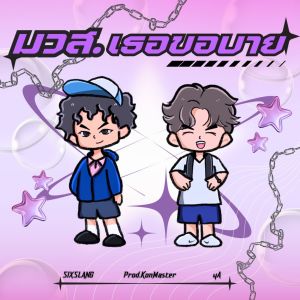 收听SIXSLANG的มวส.เธอขอบาย (Sped up)歌词歌曲