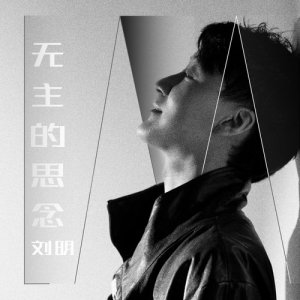 Listen to Mo Zhu De Sai Nian (Instrumental) (伴奏) song with lyrics from 刘明