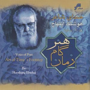 ดาวน์โหลดและฟังเพลง Honare Game Zaman พร้อมเนื้อเพลงจาก Hooshang Ebtehaj