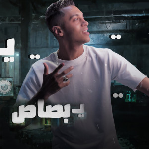 ดาวน์โหลดและฟังเพลง يا بصاص พร้อมเนื้อเพลงจาก اوشا