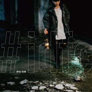 收听Any 安伟的idfc (完整版|Explicit)歌词歌曲