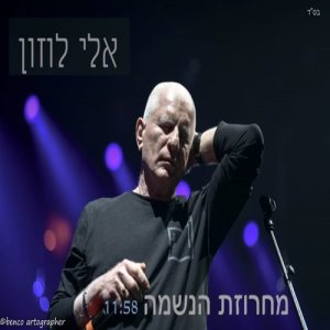 ดาวน์โหลดและฟังเพลง מחרוזת הנשמה พร้อมเนื้อเพลงจาก אלי לוזון