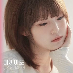 Album 안녕 넌 나의 사랑 from Macchiato