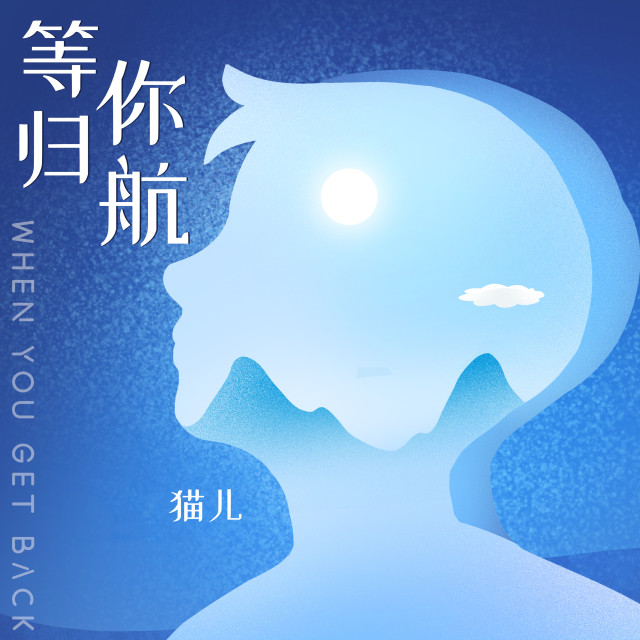 收聽貓兒的等你歸航 (完整版)歌詞歌曲