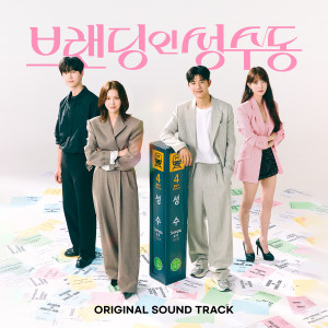 Album 브랜딩 인 성수동 OST from Korea Various Artists