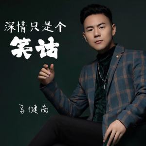 马健南的专辑深情只是个笑话 (DJ越鑫版)