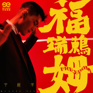 收聽寧桓宇的福瑞鶇姆歌詞歌曲